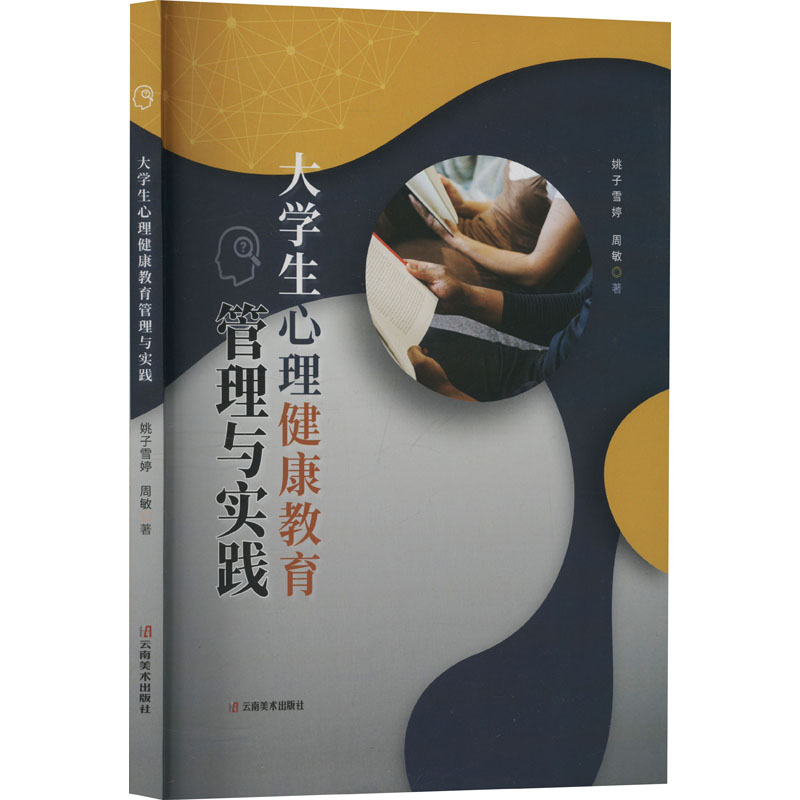 正版新书]大学生心理健康教育管理与实践姚子雪婷,周敏 著978754高清大图