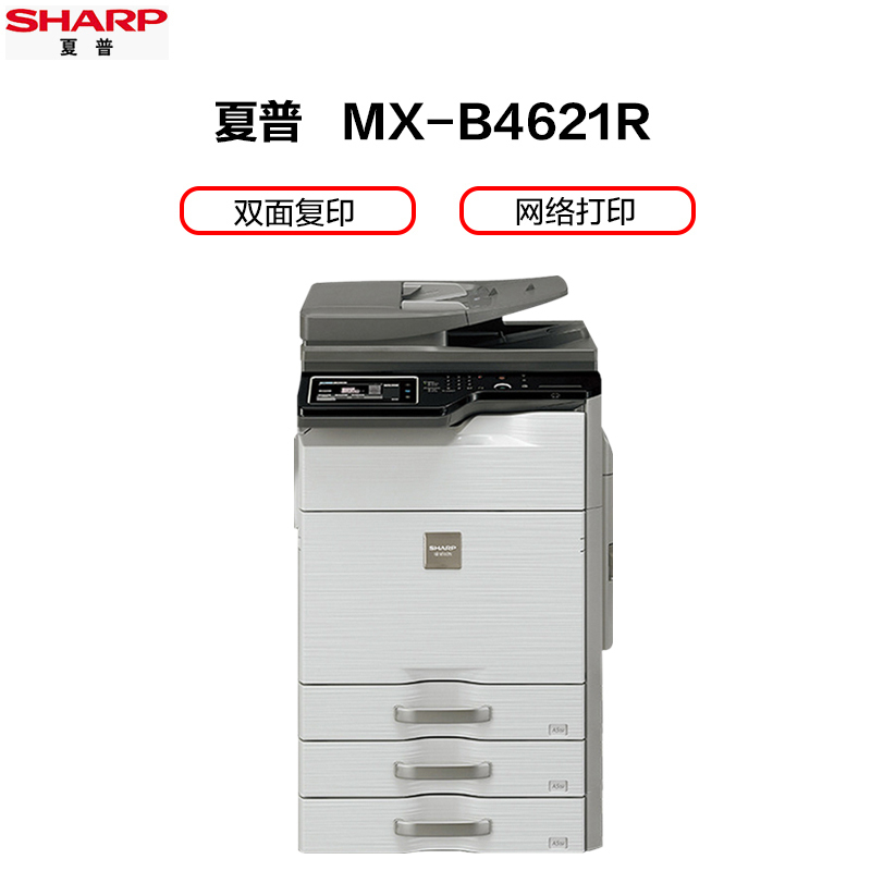 夏普(SHARP)MX-B4621R黑白A3激光打印机一体机 复合机 复印机 网络打印 U盘扫描(输稿器主机+二层纸盒)