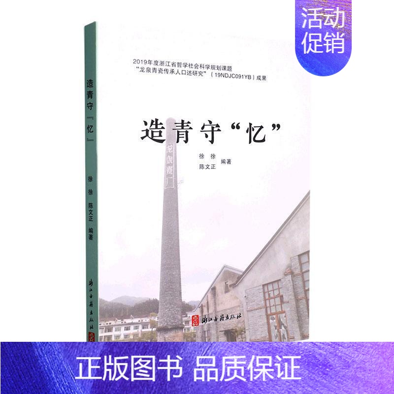 【正版】 造青守“忆”徐徐 阐释及存录龙泉青瓷代表传承人与传承样式的文化记忆传承机制浙江古籍出版社书籍