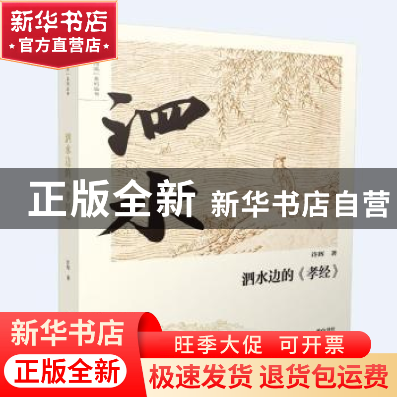 正版 泗水边的《孝经》 许辉 黄山书社 9787546196213 书籍