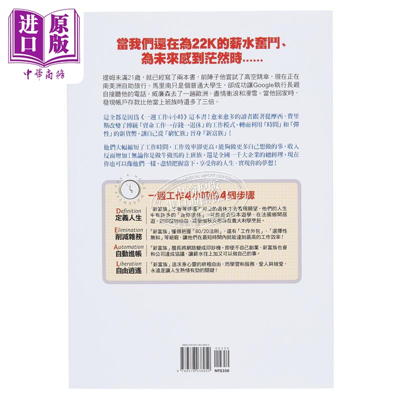 [正版]一周工作4小时 摆脱朝九晚五的穷忙生活 港台原版 提摩西.费里斯 平安出版中商原版高清大图