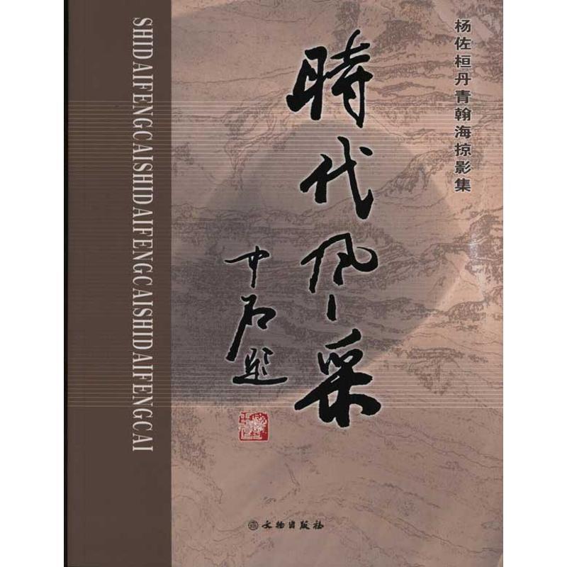 正版新书]时代风采:杨佐桓丹青瀚海掠影集杨佐桓9787501031481高清大图