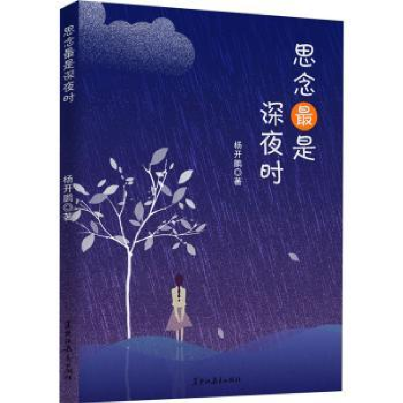 诺森思念是深夜时杨开鹏9787570927753黑龙江教育出版社