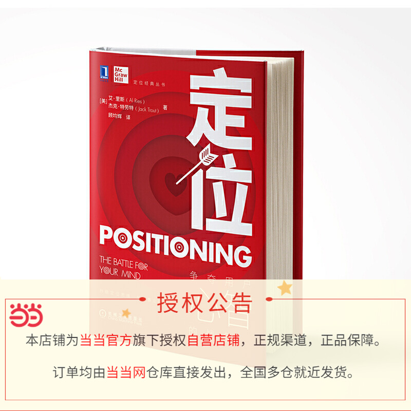 [正版]书籍定位:争夺用户心智的战争 全新印刷版 阐述定位理论和操作方法 配实战案例解析 指导企业定位 获取商业成功高清大图