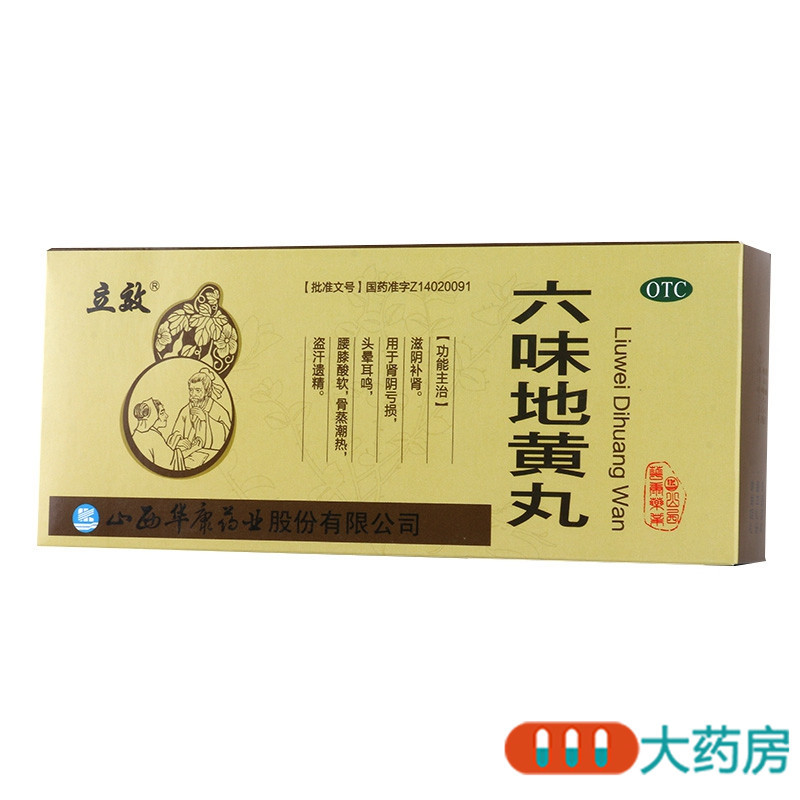 立效六味地黄丸10丸滋阴补肾腰膝酸软骨蒸潮热盗汗遗精高清大图
