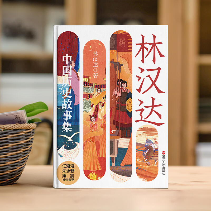 林汉达中国历史故事集(精装) [正版]林汉达中国历史故事集 精装 林汉达 著 浙江人民出版社春秋战国西汉东汉三国故事