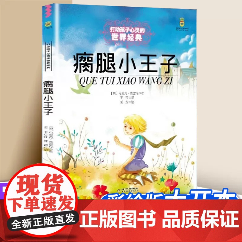 瘸腿小王子 打动孩子心灵的世界经典 儿童文学名著二年级三年级四五六年级小学生课外书阅读物故事书童书少儿童话书正版书高清大图