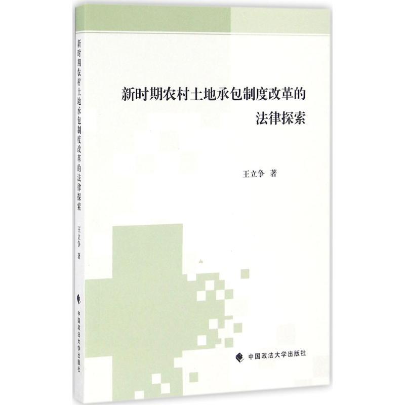 正版新书】新时期农村土地承包制度改革的法律探索王立争97875620