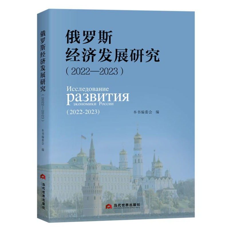 正版新书]俄罗斯经济发展研究本书编委会 著9787509018361高清大图