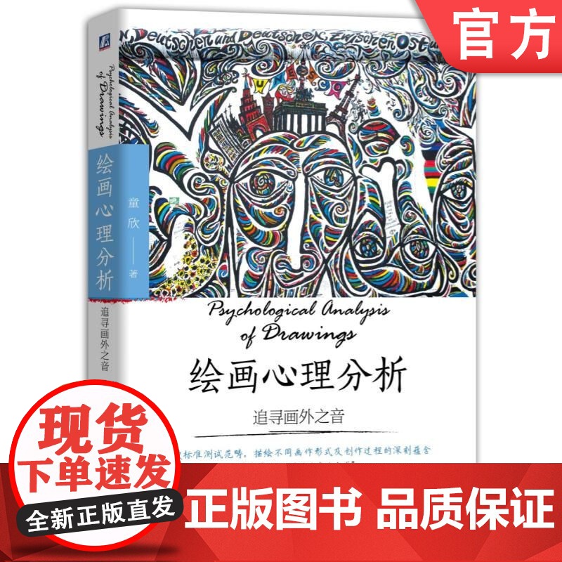 绘画心理分析 追寻画外之音 童欣 绘画心理分析理论基础 精神分析学 心理学书籍高清大图