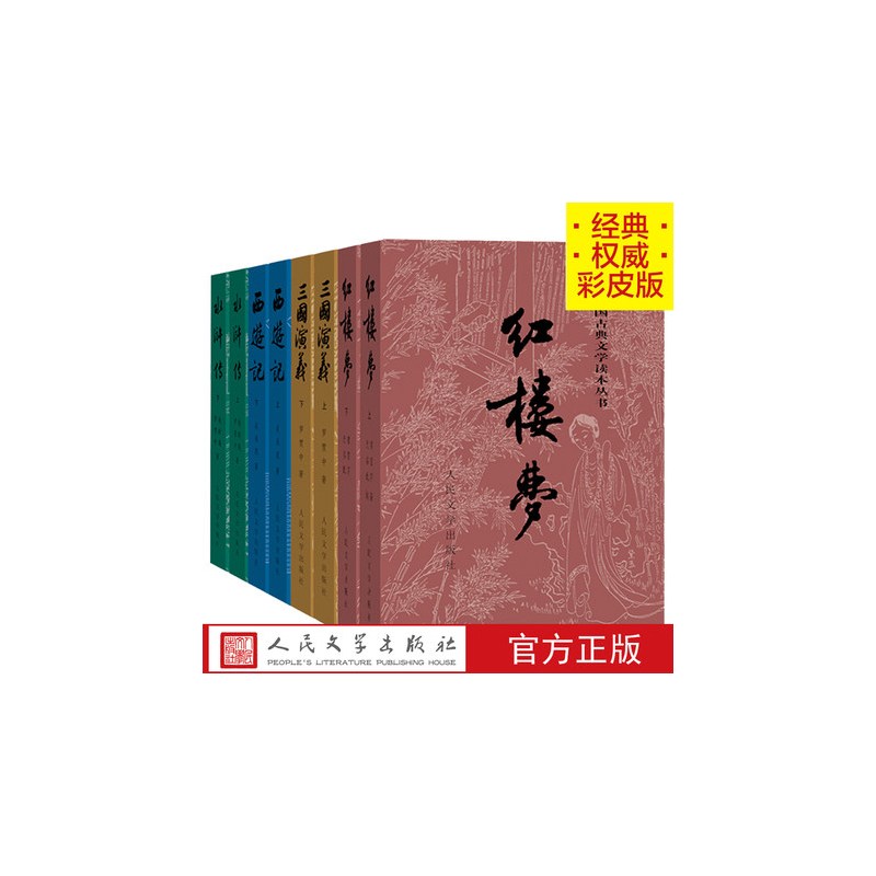 [正版]四大名著彩皮版原著全套8册三国演义西游记红楼梦水浒传中国古典文学读本丛书人民文学出版