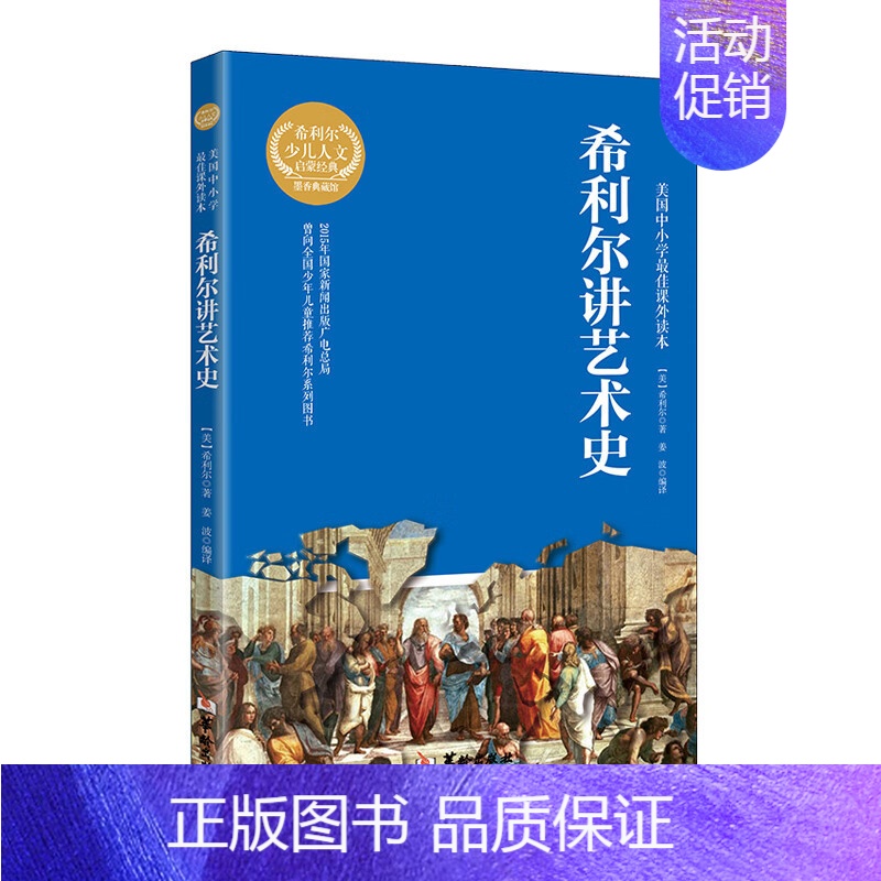 希利尔讲艺术史【单本】 【正版】bb希利尔人文启蒙系列作品集 希利尔讲世界史 讲世界地理 讲艺术史 有声读物三部曲 青少