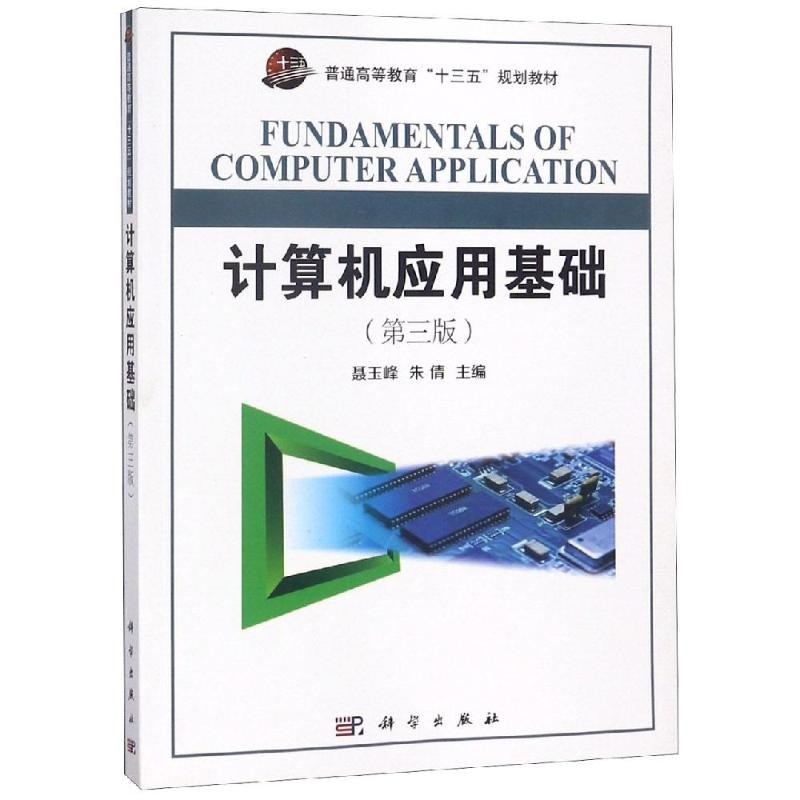 [M]计算机应用基础(第3版)/聂玉峰-9787030582126