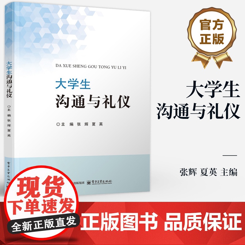 店 大学生沟通与礼仪 张辉 夏英 普通高等院校礼仪与沟通方面课程教材 人际交往沟通理论方法 电子工业出版社高清大图