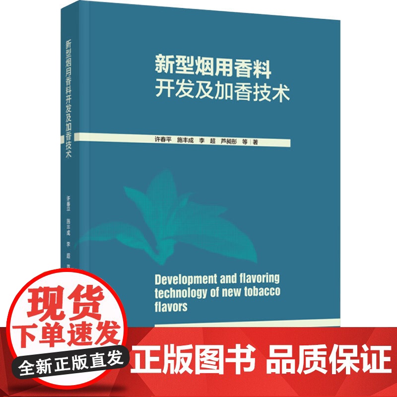 科技.新型烟用香料开发及加香技术许春平出版年份2023年最新印刷2023年1月版次1最高印次1食品与生物食品科技图书烟草高清大图