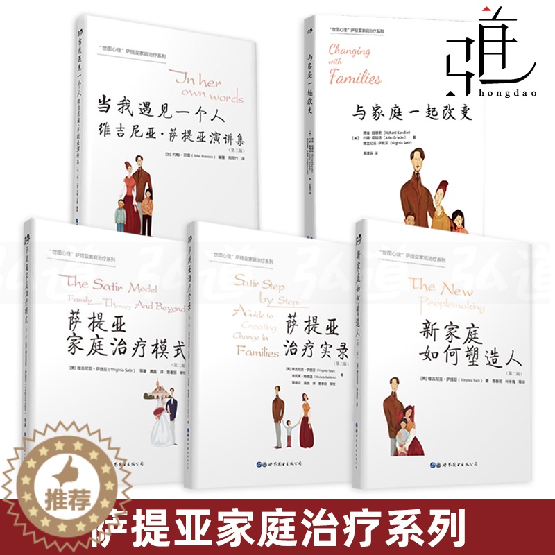 【醉染正版】萨提亚家庭治疗系列 全套5册 新家庭如何塑造人+萨提亚家庭治疗模式+萨提亚治疗实录+与家庭一起改变+演讲集