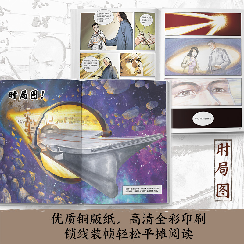 [正版]时局图 纯手绘作品 第十九届中国动漫金龙奖获奖作 中国国际动漫节金猴奖获奖作 司达明等著高清大图