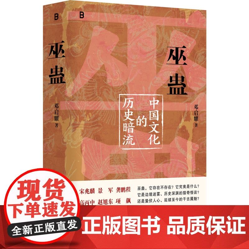 巫蛊:中国文化的历史暗流 邓启耀 著 人类学名家邓启耀代表作,初版25年来首次增订版图片