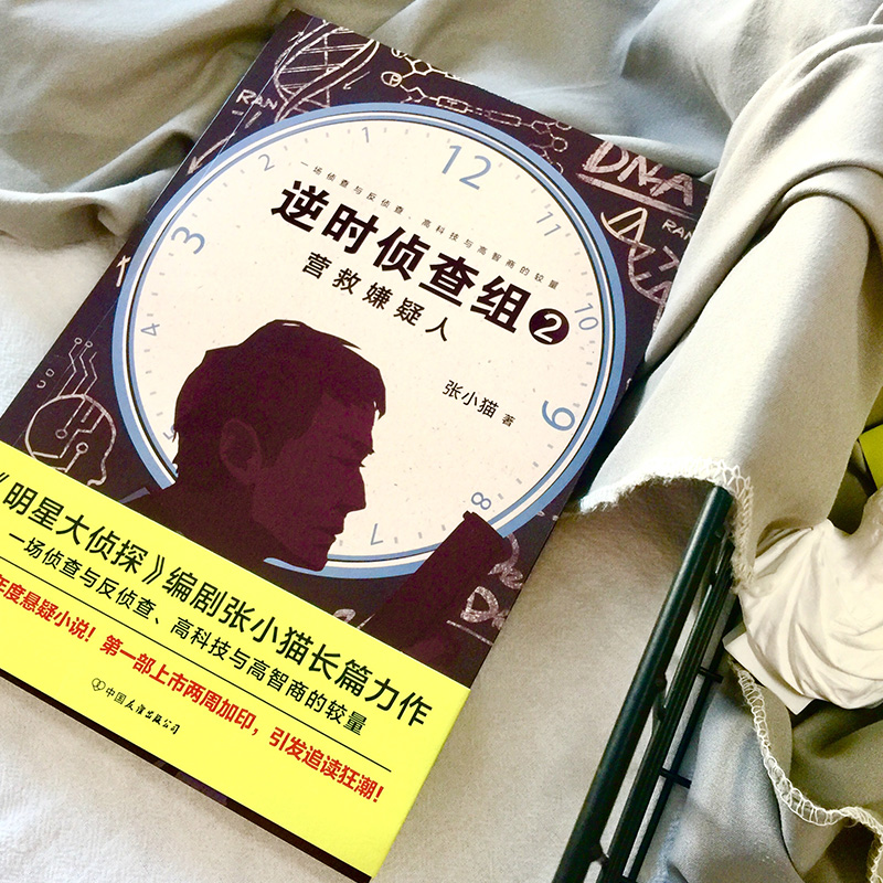 醉染图书逆时侦查组 2 营救嫌疑人9787505749634高清大图