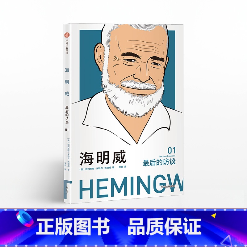 [正版]海明威 后的访谈 欧内斯特海明威 著 出版社图书 书籍高清大图