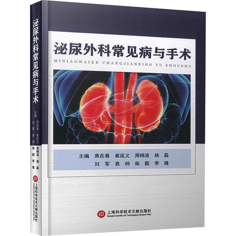 正版新书】泌尿外科常见病与手术燕在春 崔延义 周晓波 杨磊 刘军