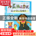 小屁孩上学记:注音·全彩·手绘版:运动会上变蜗牛