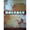11精细化学品化学978712203570722