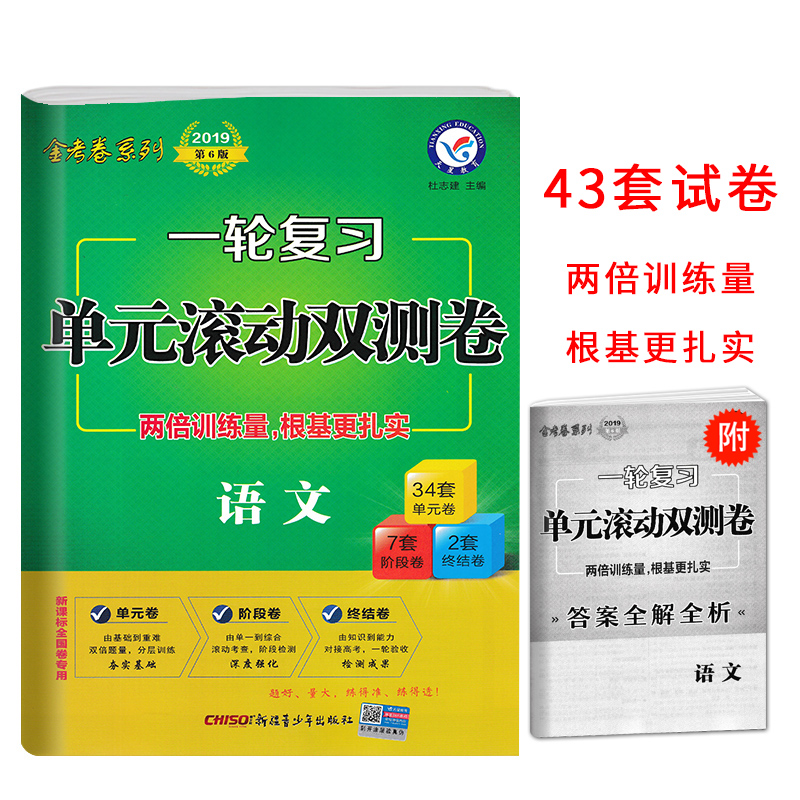2019版 高考金考卷一轮复习单元滚动双测卷文