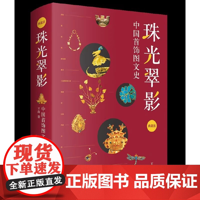 珠光翠影 中国首饰图文史 典藏版 王苗 著 鉴首饰之美 窥华夏文明流变 品艺术之韵 感古人情怀深远 正版书籍高清大图