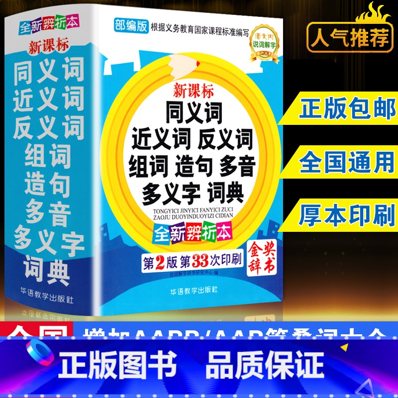【正版】2024版中小学生同义词近义词反义词词典组词造句多音多义字词典 小学生笔顺规范多功能词典小学工具书大全1-6年