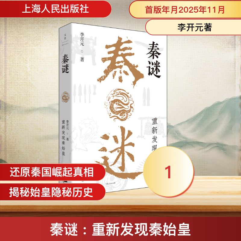 正版新书]秦谜 : 重新发现秦始皇李开元 著 著9787208196872高清大图