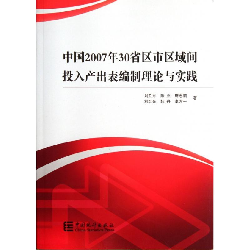 正版新书】中国2007年30省区市区域间投入产出表编制理论与实践刘