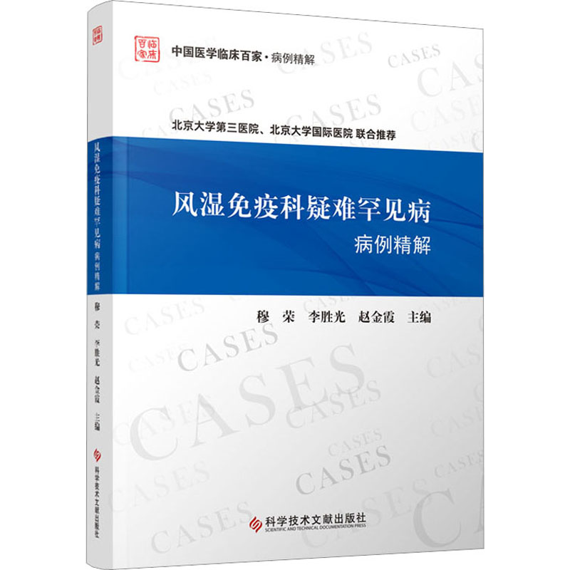 【M】风湿免疫科疑难罕见病病例精解-9787518998371