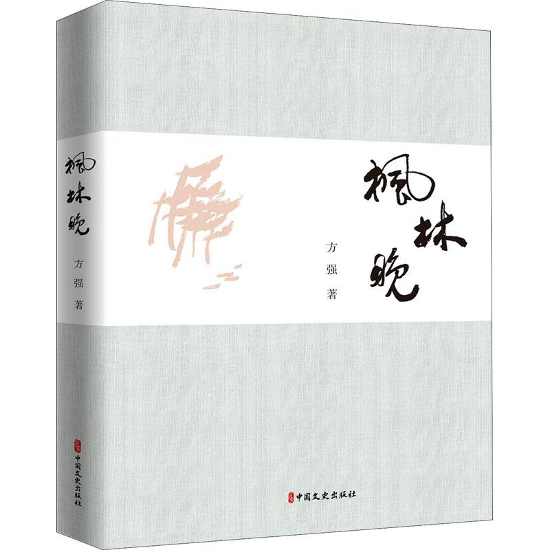 正版新书]枫林晚方强9787520526029高清大图