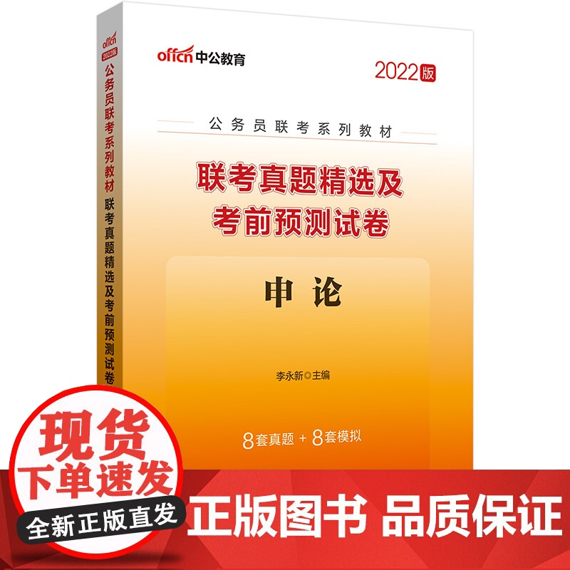 公务员联考考试用书中公2022公务员联考系列教材联考真题精选及考前预测试卷申论高清大图