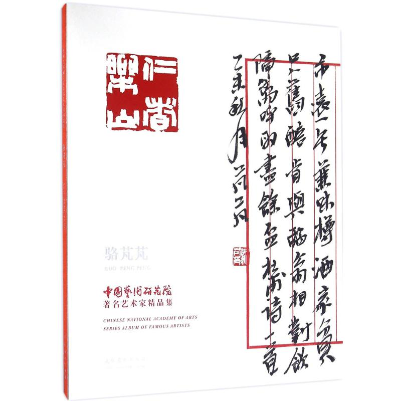 醉染图书中国艺术研究院著名艺术家精品集9787503961高清大图