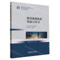 海洋渔业技术实验与实习(水产类专业实践课系列教材中国新农科水产联盟十四五规划教材)