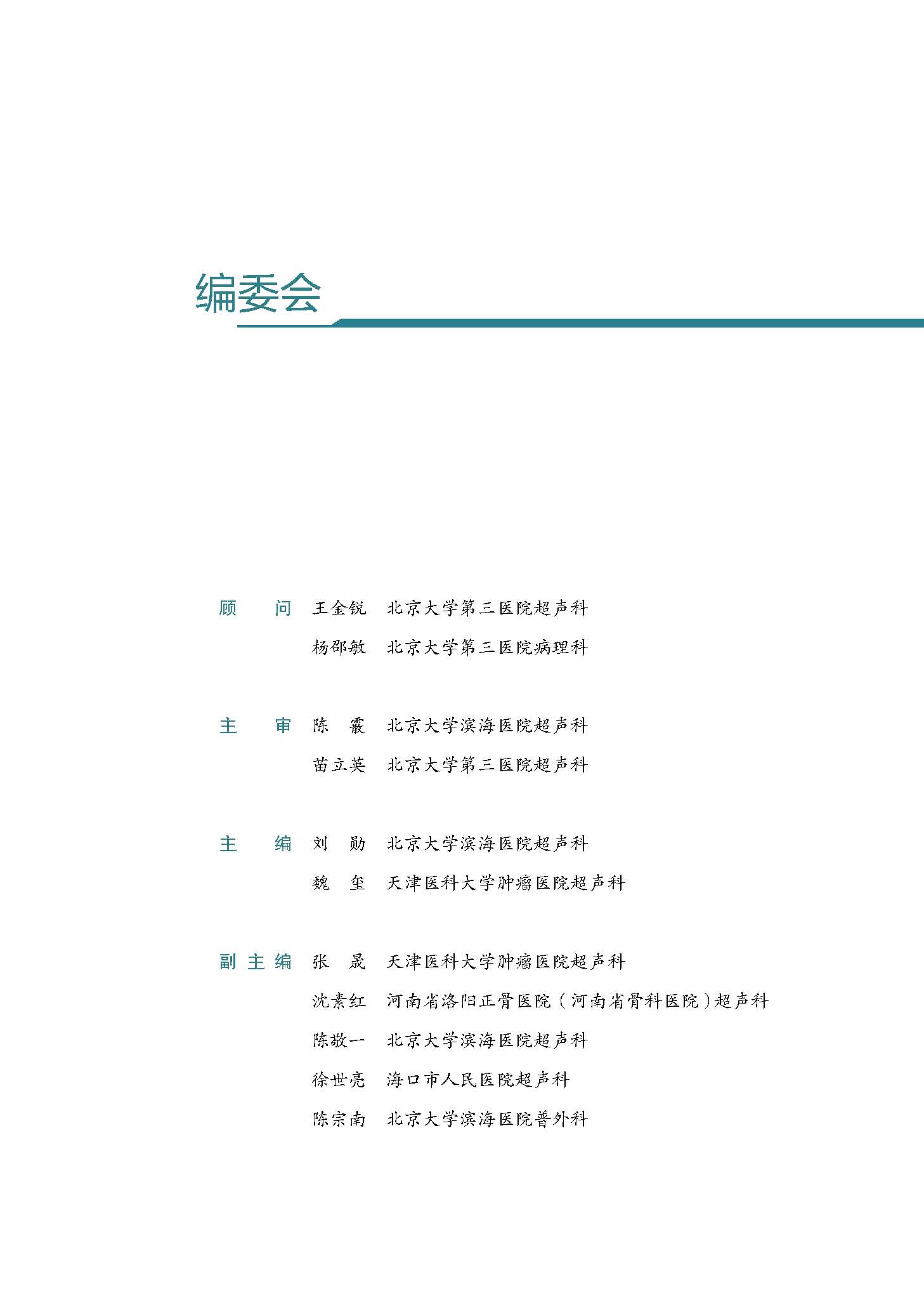 [醉染正版]浅表软组织疾病超声诊断与病理对照图谱 临床医学 超声学书籍 科学技术文献出版社 铜版纸彩印高清大图