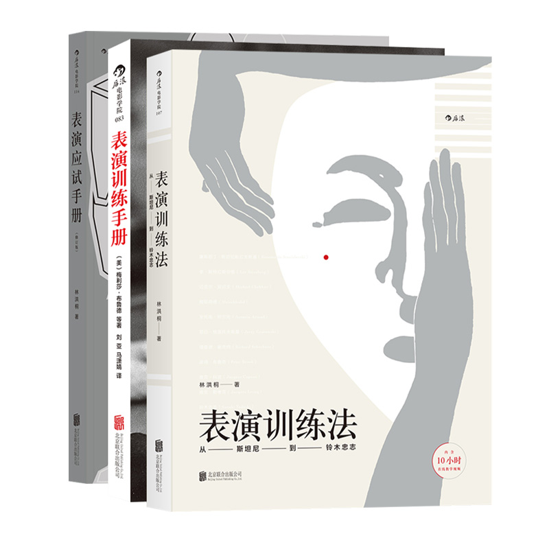 [正版]后浪 表演应试套装3册 表演应试手册+表演训练法+表演训练手册 电影学院艺考培训参考高清大图