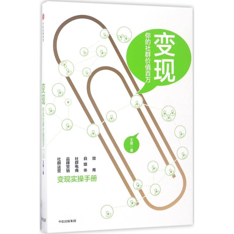 正版新书】变现王易9787508675145