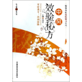 中风效验秘方