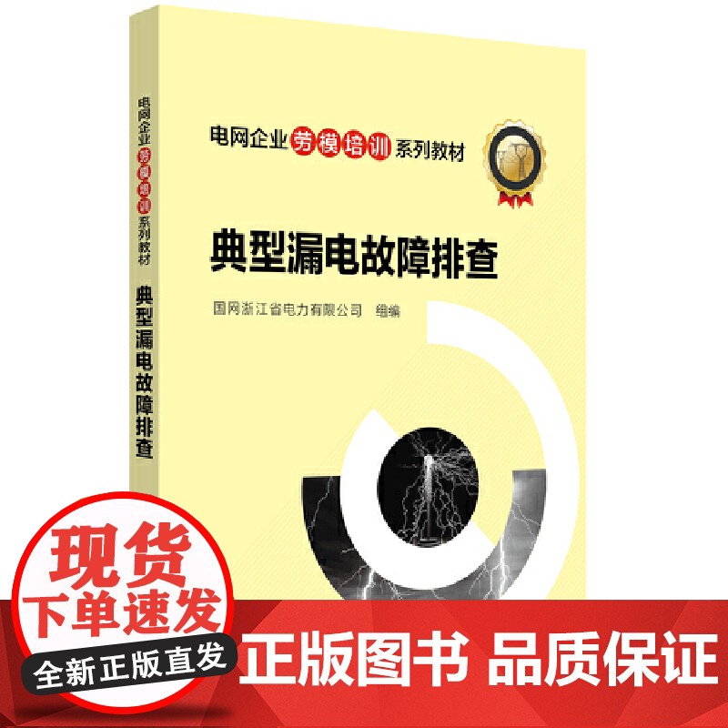 电网企业劳模培训系列教材 典型漏电故障排查 中国电力出版社 正版书籍高清大图