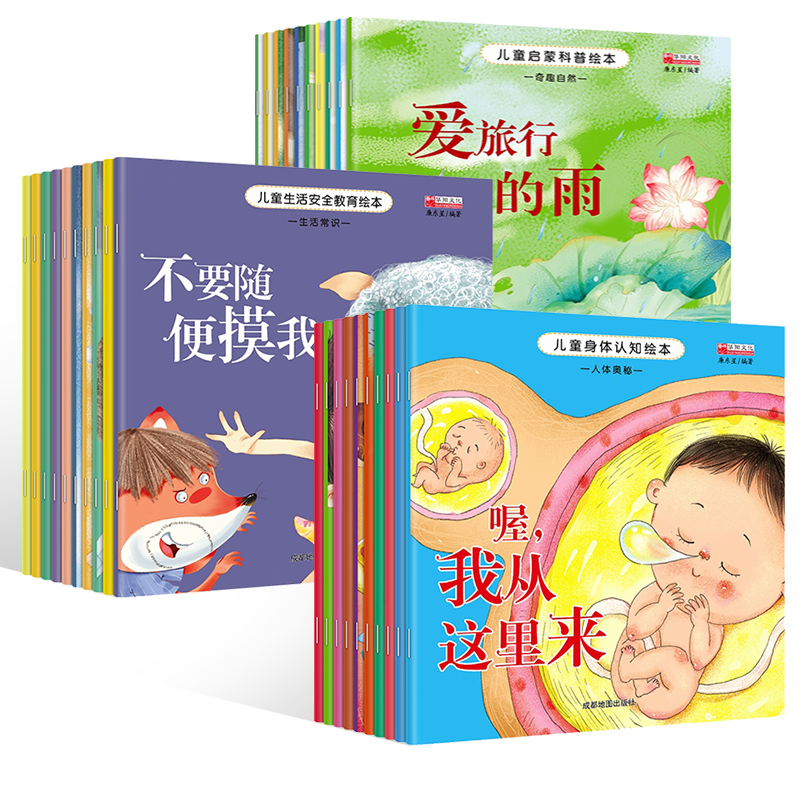 [醉染正版]30册全套儿童生活安全教育启蒙科普绘本0-3-6岁身体认知绘本带拼音的儿童睡前童话故事书少儿图书儿童安全教育高清大图