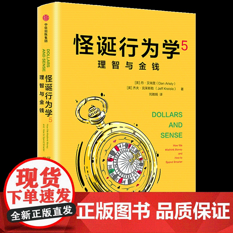 理智与金钱/怪诞行为学5 [美}丹·艾瑞里 {美}杰夫·克莱斯勒 著 自由组合套装社科 正版图书籍 中信出版社