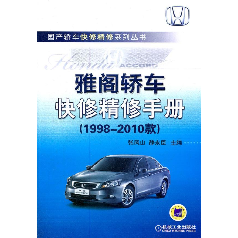 正版新书]雅阁轿车快修精修手册(1998-2010款)张凤山 编978711高清大图