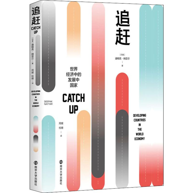醉染图书追赶 世界经济中的发展中9787305241