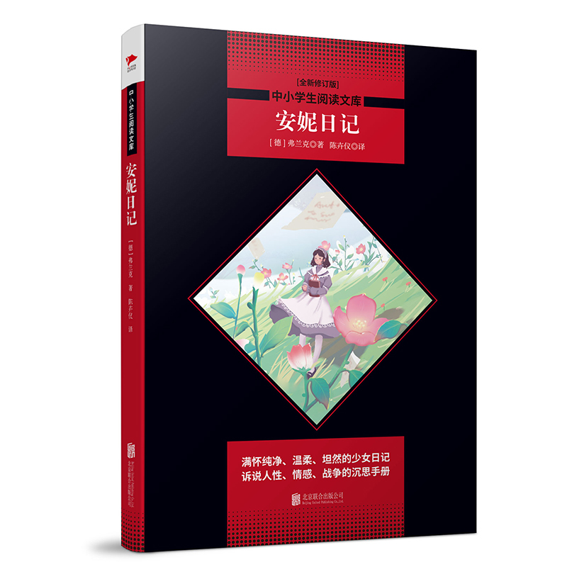 安妮日记/中小学生阅读文库(全新修订版) (德)弗兰克 著 陈卉仪 译 文教 文轩网