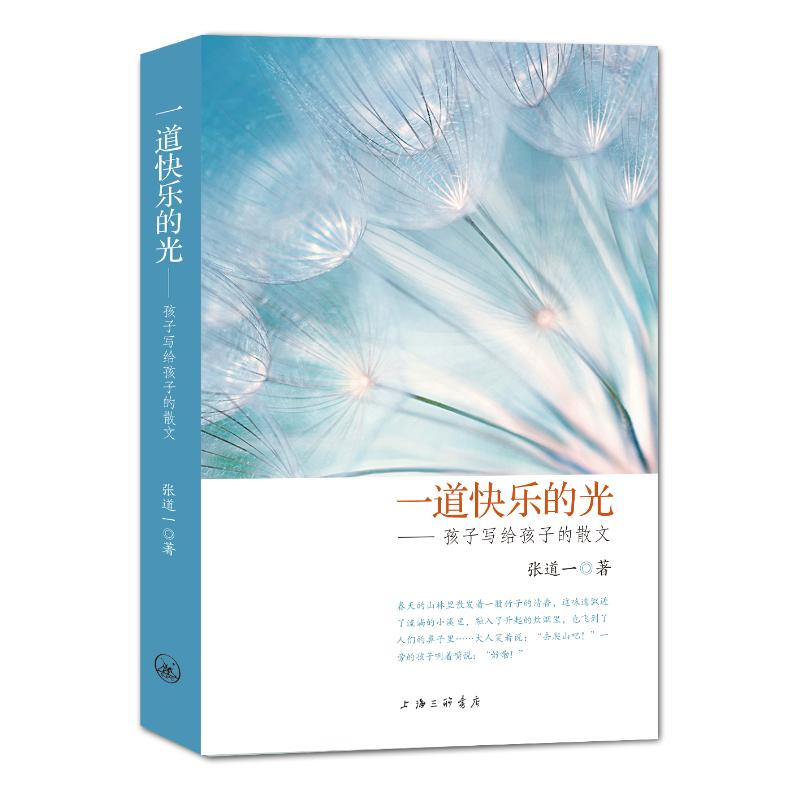 醉染图书一道快乐的光--孩子写给孩子的散文9787542670397高清大图