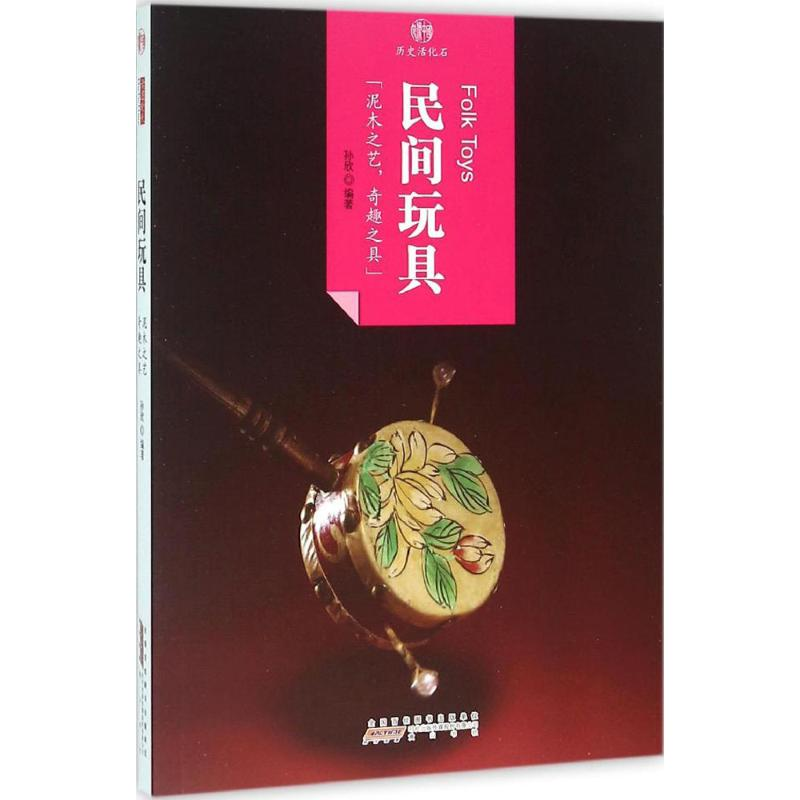 【M】民间玩具 孙欣 编著 -9787546141466