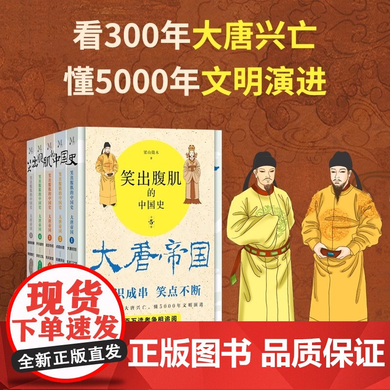 [正版]笑出腹肌的中国史 大唐帝国全5册 梁山微木著 读一页就上瘾的唐朝史轻松读懂300年大唐帝国兴亡史 百万读者争先追高清大图